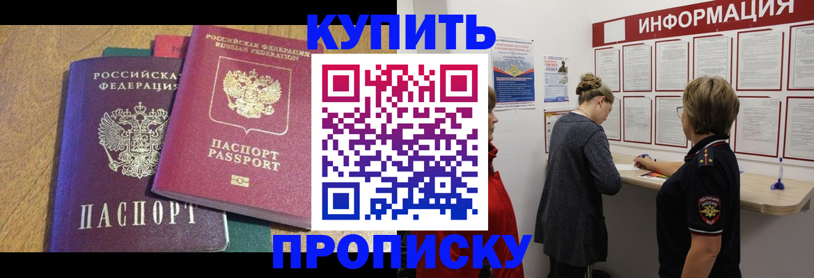 временная прописка в Бердске