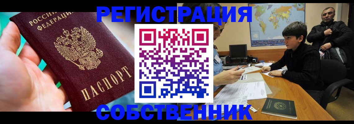 прописка в Бердске